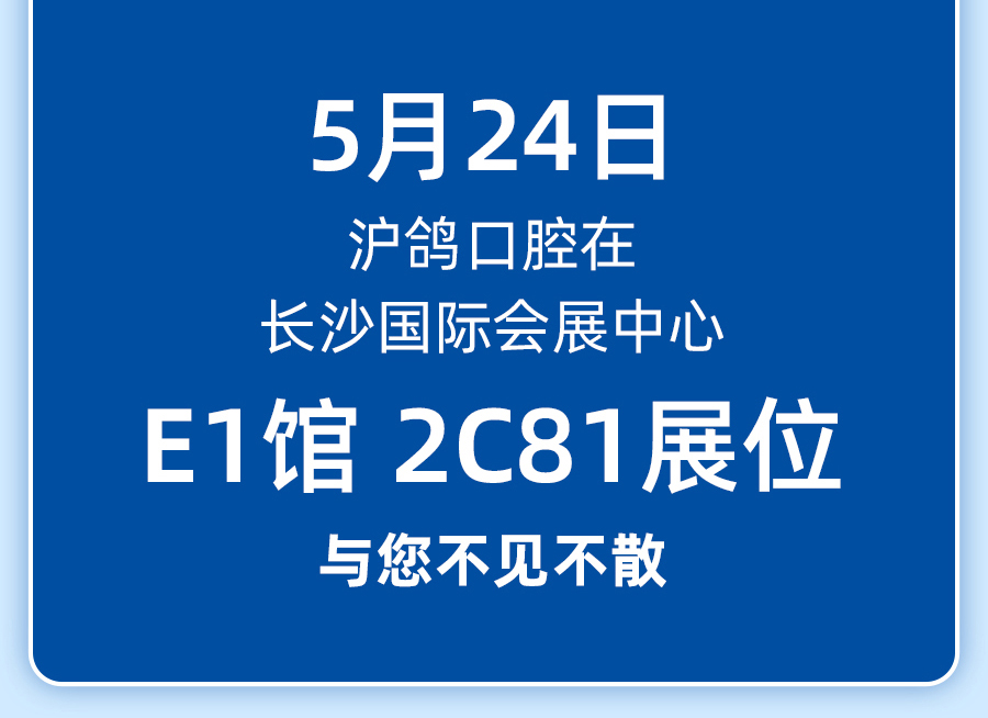 滬鴿巴士開往中南（長沙）國際口腔展【E1 館 2C81】，1000件滬鴿好禮，歡迎滬鴿會員光臨展臺！